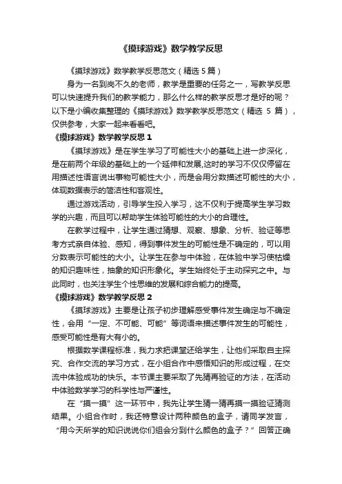 《摸球游戏》数学教学反思范文（精选5篇）
