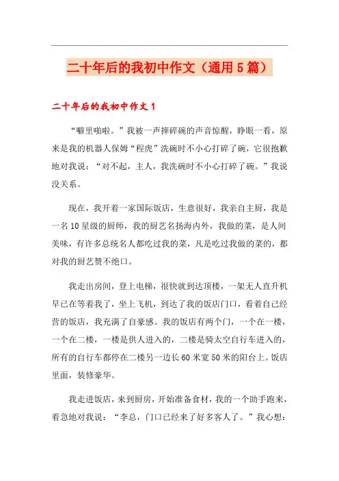 二十年后的我初中作文(通用5篇)