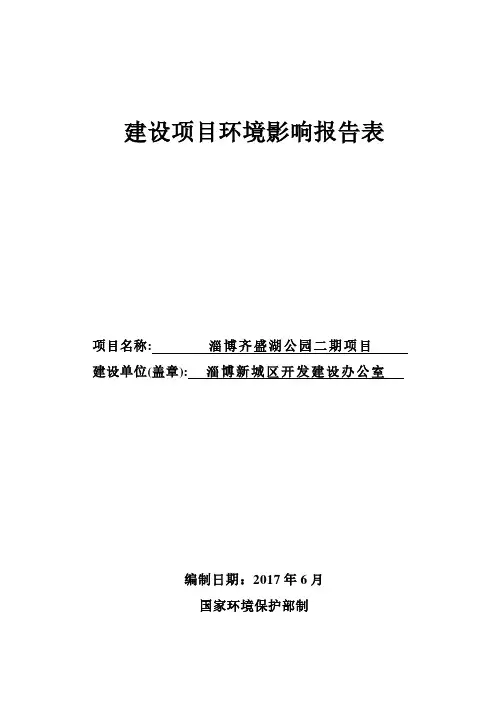 环境影响评价报告公示：淄博齐盛湖公园二期项目环评报告