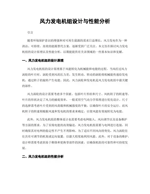 风力发电机组设计与性能分析