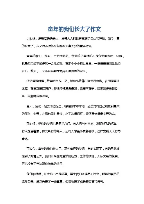 童年的我们长大了作文