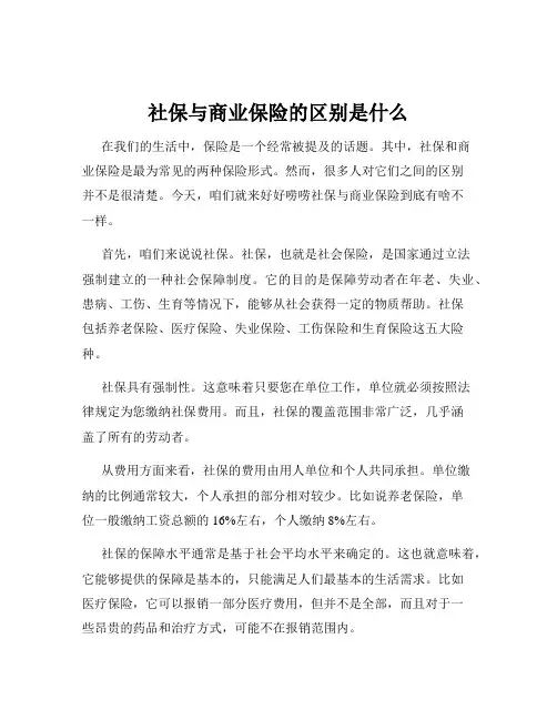 社保与商业保险的区别是什么