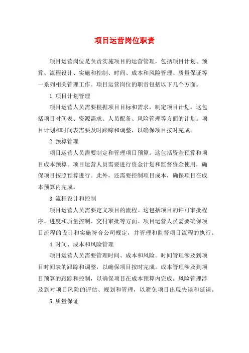 项目运营岗位职责