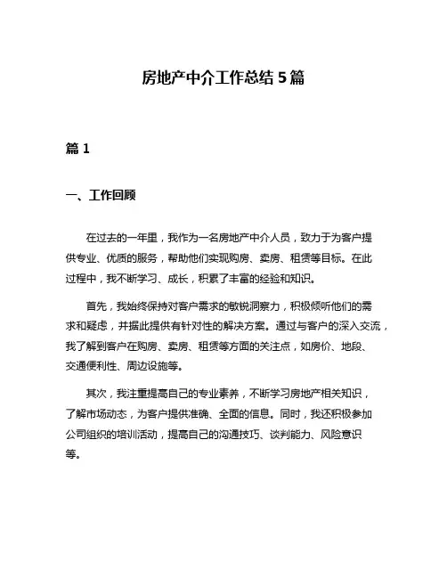 房地产中介工作总结5篇