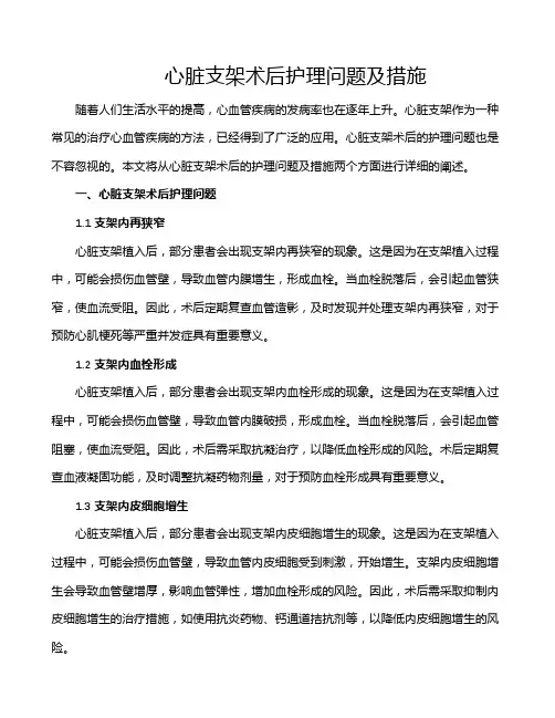 心脏支架术后护理问题及措施