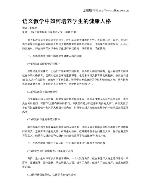 语文教学中如何培养学生的健康人格