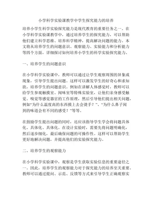 小学科学实验课教学中学生探究能力的培养