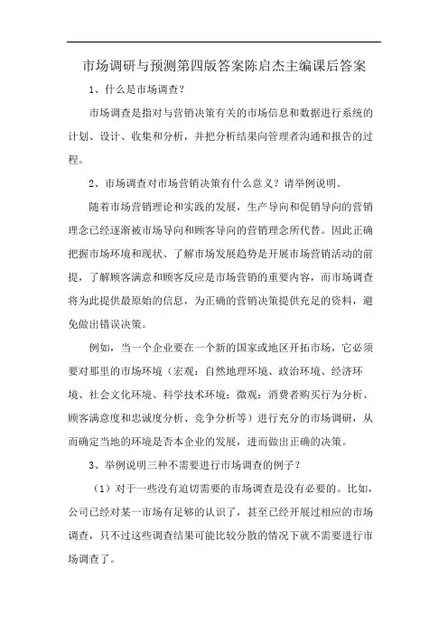 市场调研与预测第四版答案陈启杰主编课后答案