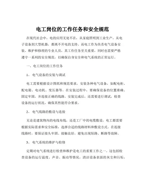 电工岗位的工作任务和安全规范