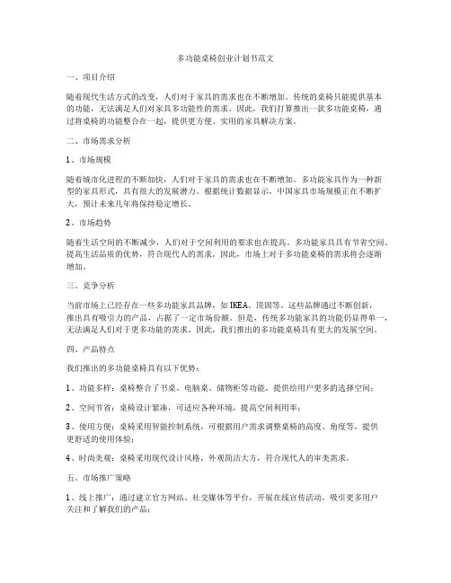 多功能桌椅创业计划书范文
