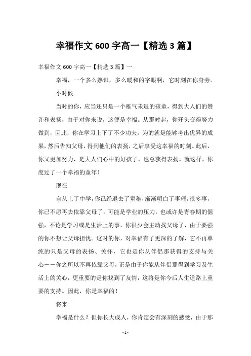 幸福作文600字高一【3篇】