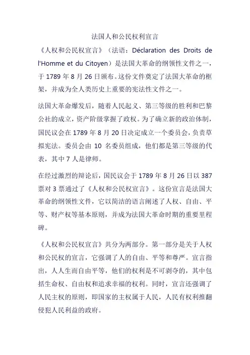 法国人和公民权利宣言