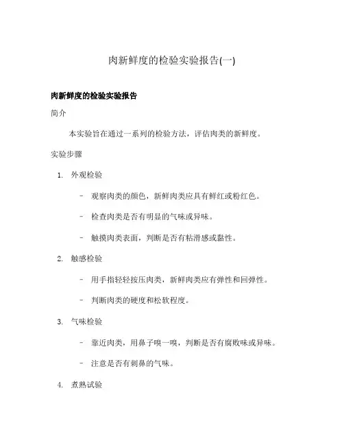 肉新鲜度的检验实验报告(一)