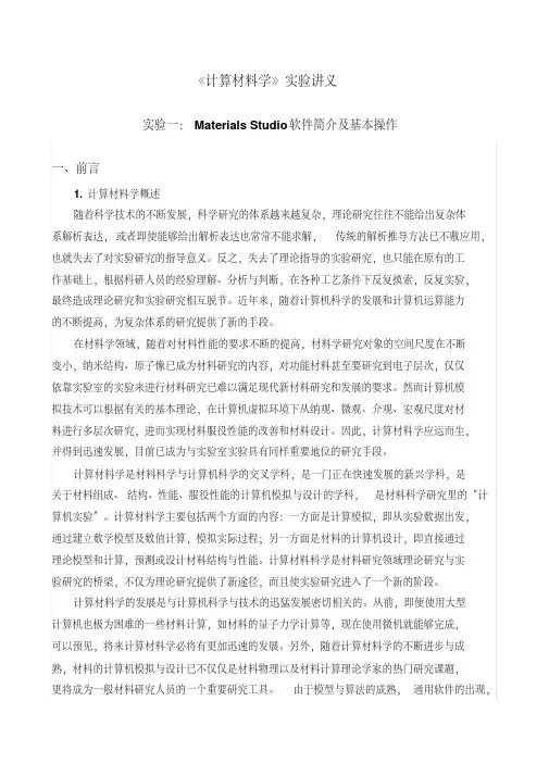 实验1：Materials_Studio软件简介及基本操作要点