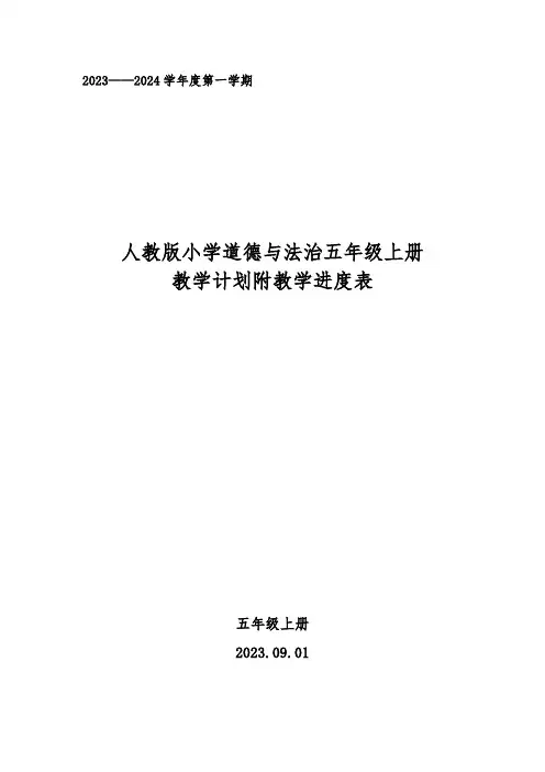 2023年秋学期人教版2023——2024学年度第一学期小学道德与法治五年级上册教学计划附教学进度表