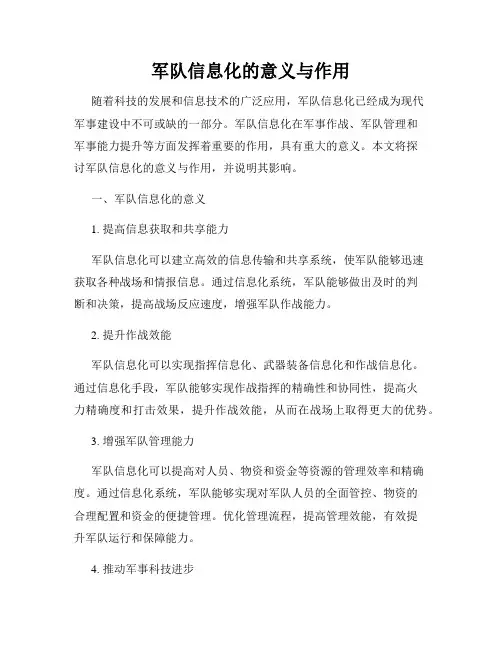 军队信息化的意义与作用