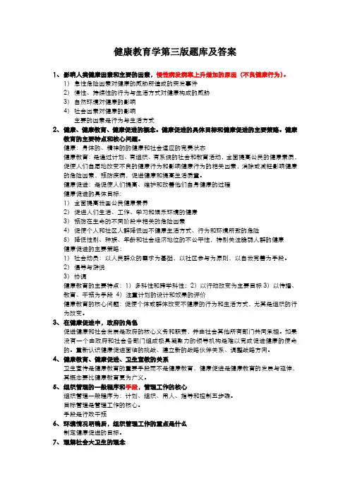 健康教育学第三版题库及答案