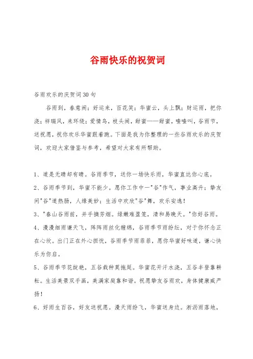 谷雨快乐的祝贺词