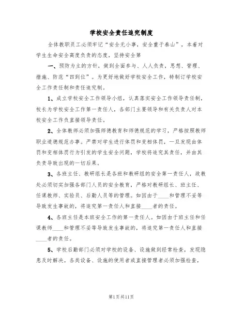 学校安全责任追究制度（6篇）