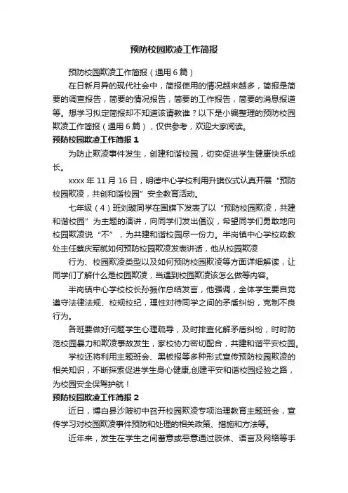 预防校园欺凌工作简报（通用6篇）