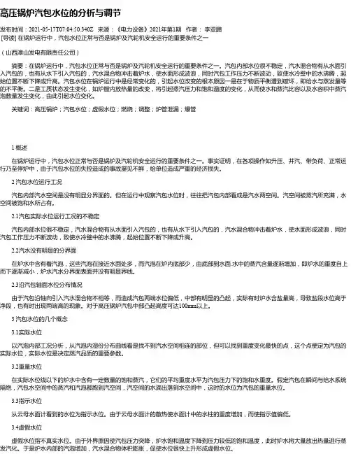 高压锅炉汽包水位的分析与调节