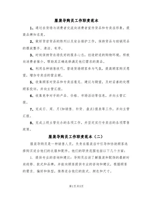 服装导购员工作职责范本（四篇）