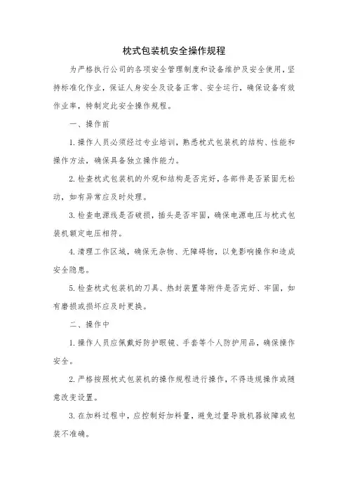 枕式包装机安全操作规程
