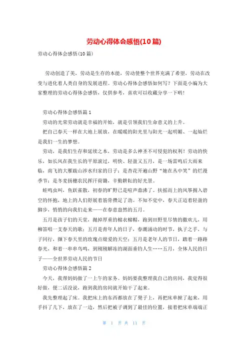 劳动心得体会感悟(10篇)