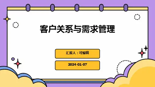 客户关系与需求管理