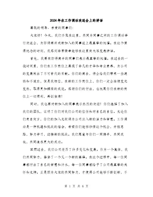 2024年在工作调动欢送会上的讲话(3篇)