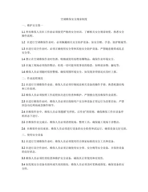 空调维保安全规章制度