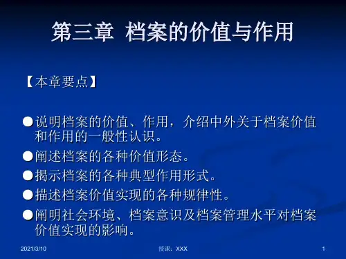 档案的价值与作用PPT参考课件