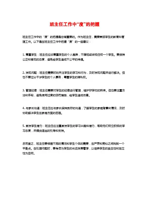班主任工作中“度”的把握