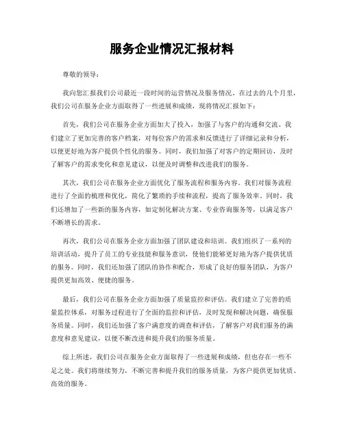 服务企业情况汇报材料