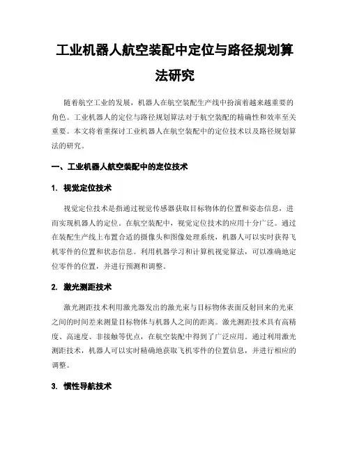 工业机器人航空装配中定位与路径规划算法研究