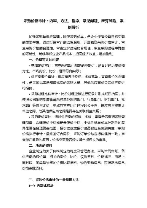 采购价格审计：内容、方法、程序、常见问题、舞弊风险、案例解析