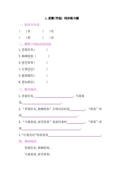 最新部编版小学语文六年级下册-古诗词诵读 1.采薇(节选) 同步练习题(附答案)
