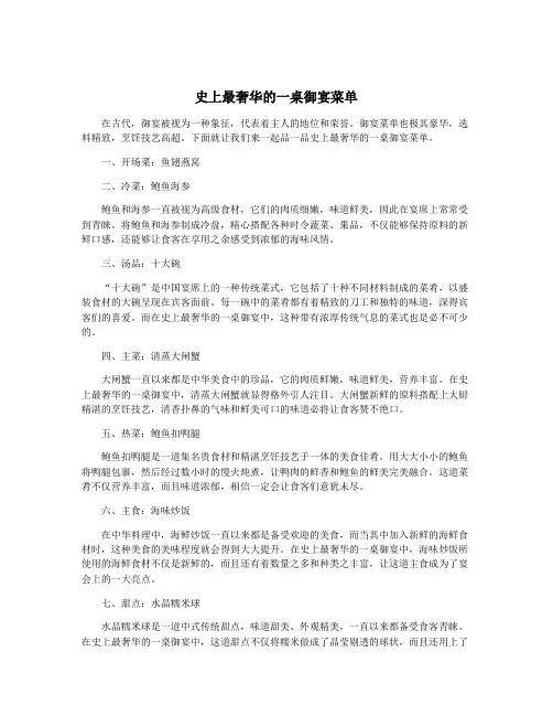 史上最奢华的一桌御宴菜单