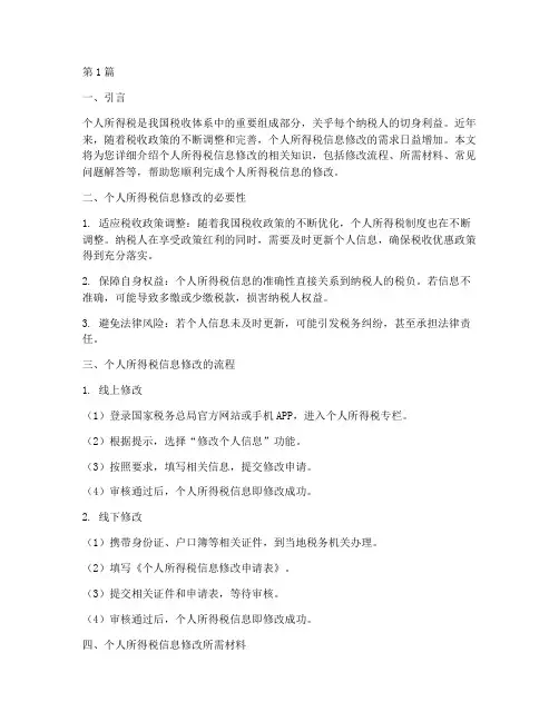 个人所得税_信息修改(2篇)