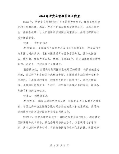 2024年讲安全故事传递正能量(3篇)