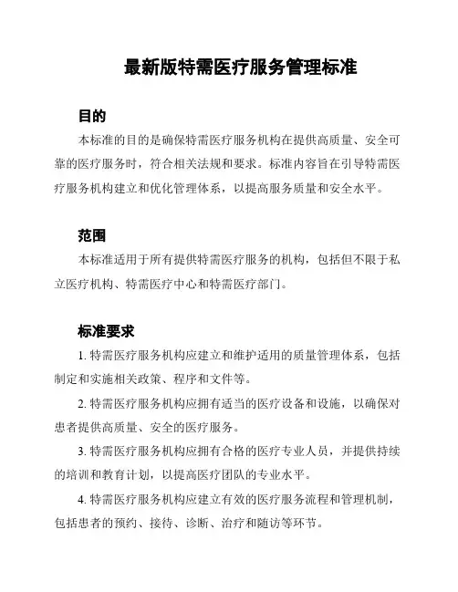 最新版特需医疗服务管理标准