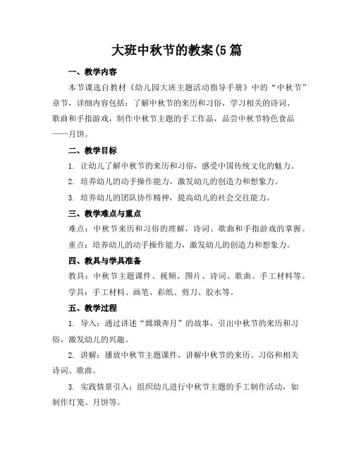 大班中秋节的教案5篇
