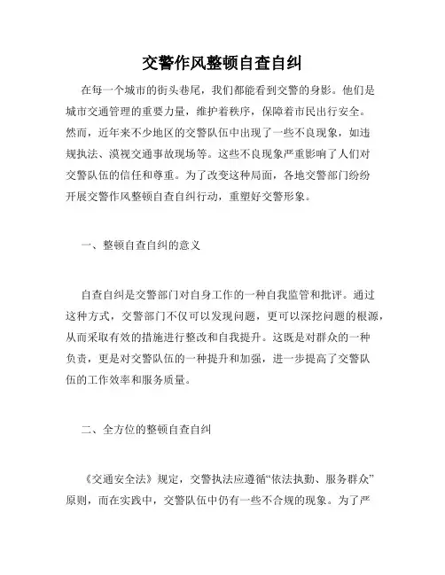 交警作风整顿自查自纠