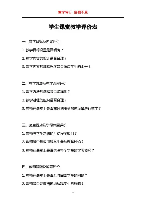 学生课堂教学评价表