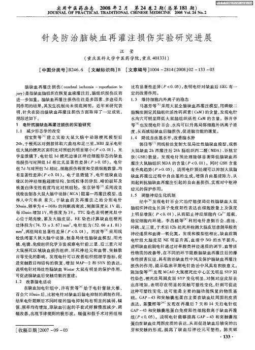针灸防治脑缺血再灌注损伤实验研究进展