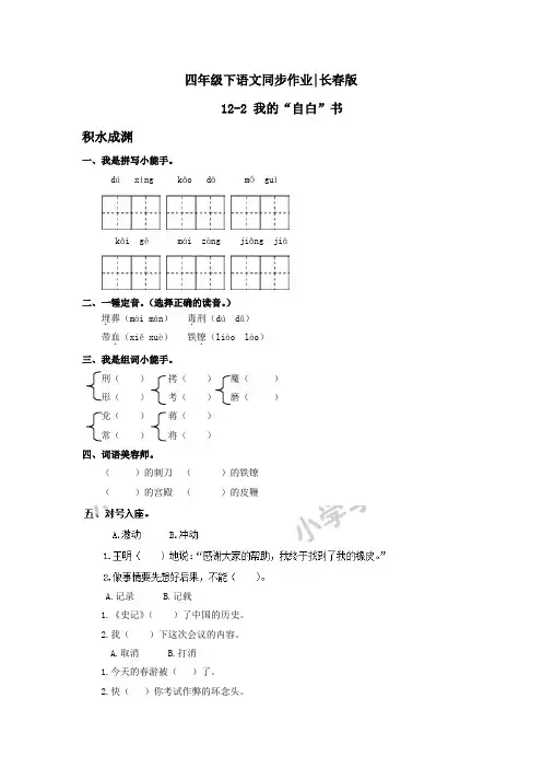 四年级下语文同步作业及答案 12-2 我的“自白”书-长春版
