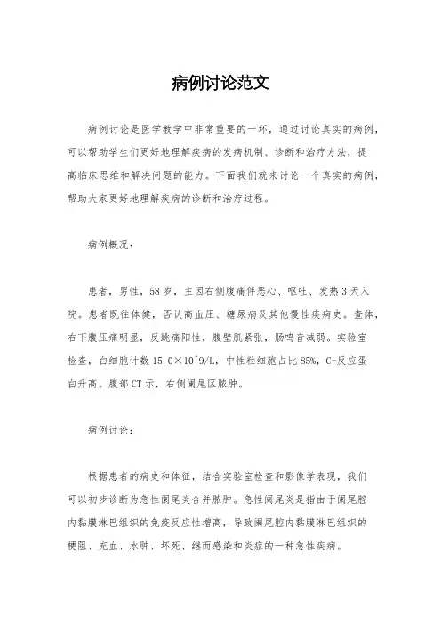 病例讨论范文