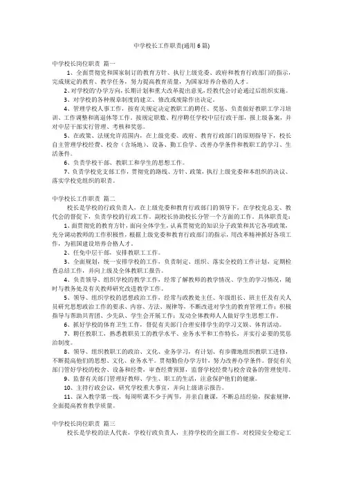 中学校长工作职责(通用6篇)