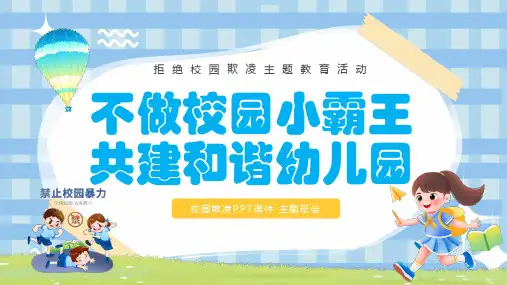 幼儿园预防校园欺凌PPT课件