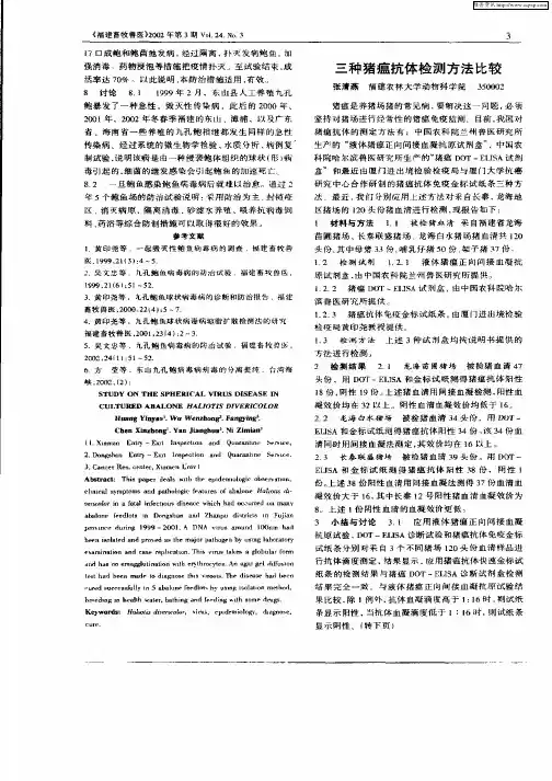 三种猪瘟抗体检测方法比较